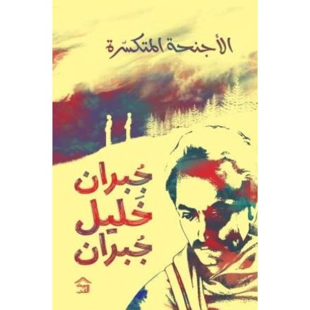 الأجنحة المتكسرة