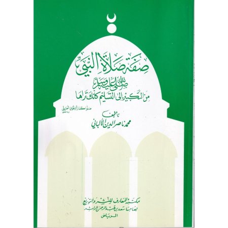 صفة صلاة النبي -ﷺ- من التكبير الى التسليم كانك تراها