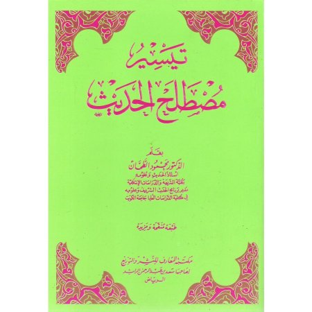 ‎تيسير مصطلح الحديث‎
