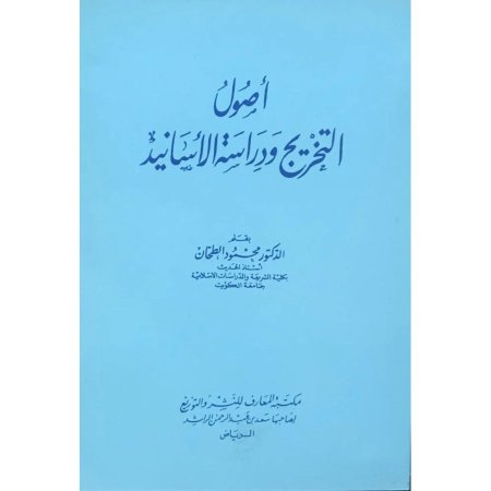أصول التخريج ودراسة الأسانيد