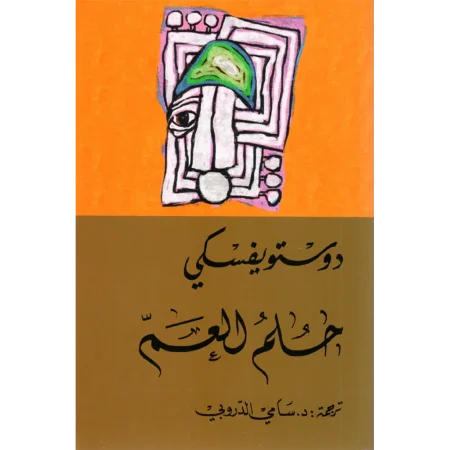 حلم العم