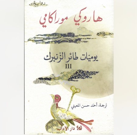 يوميات طائر الزنبرك الجزء 3