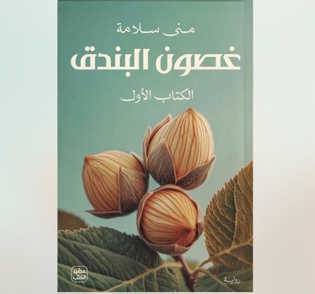 غصون البندق 1/2