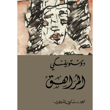 المراهق 1/2