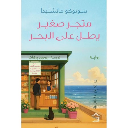 متجر صغير يطل على البحر