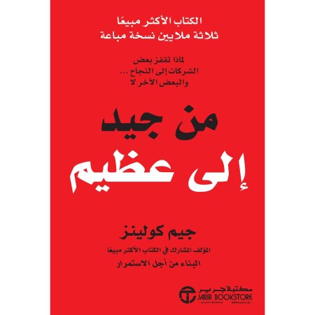 من جيد الى عظيم