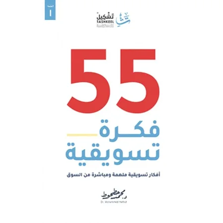 55 فكرة تسويقية