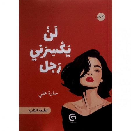 لن يكسرني رجل