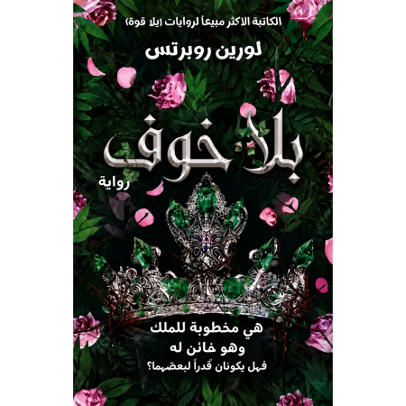بلا خوف