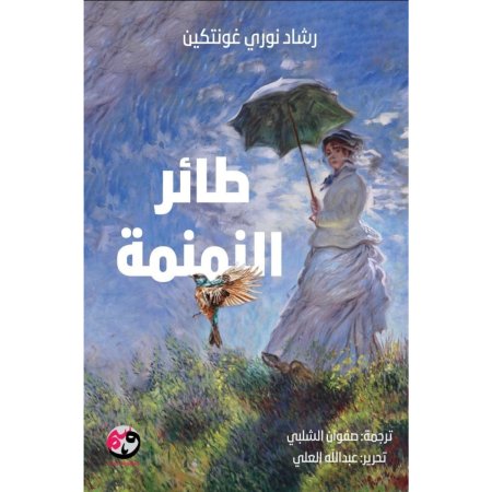 طائر النمنمة
