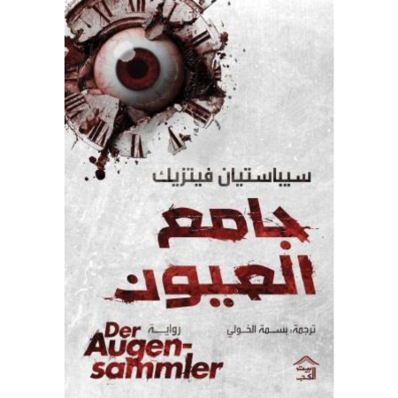 جامع العيون