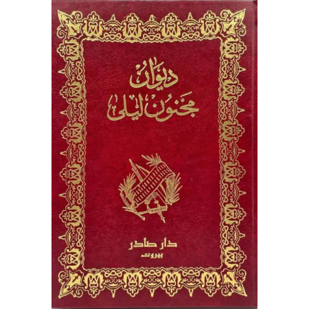 ديوان مجنون ليلى