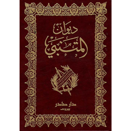 ديوان المتنبي