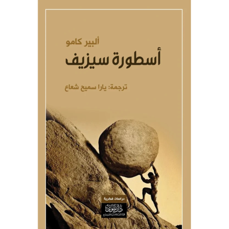 أسطورة سيزيف
