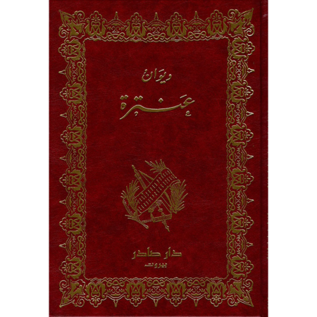 ديوان عنترة