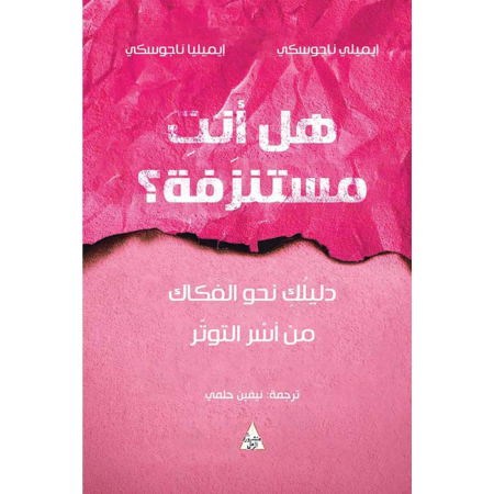 هل أنت مستنزفة؟ دليلك نحو الفكاك من أسر التوتر