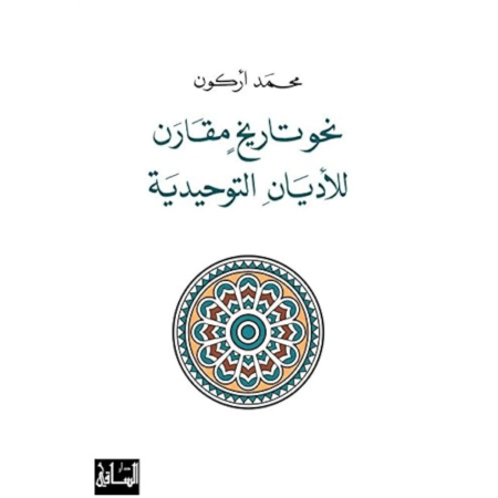 نحو تاريخ مقارن للأديان التوحيدية