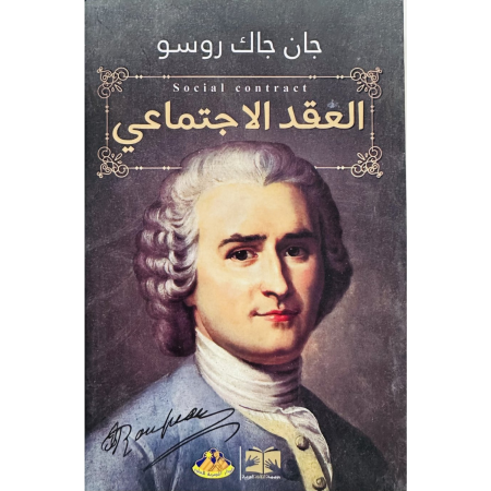 العقد الاجتماعي