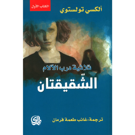 ثلاثية درب الالام - الشقيقتان - الكتاب الأول