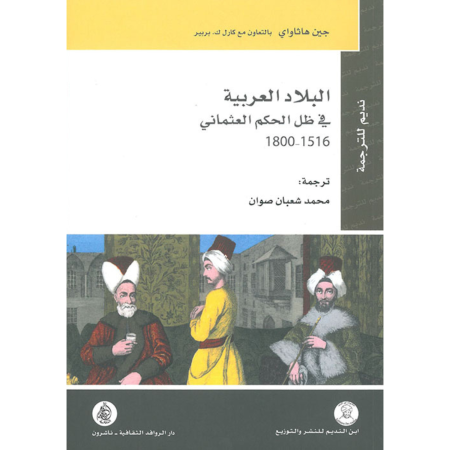 البلاد العربية في ظل الحكم العثماني 1516 - 1800