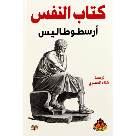 كتاب النفس