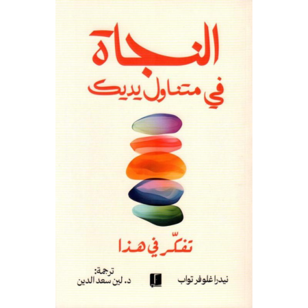 النجاة في متناول يديك