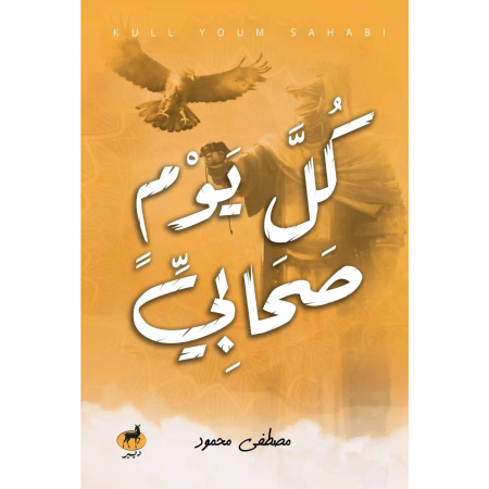 كل يوم صحابي