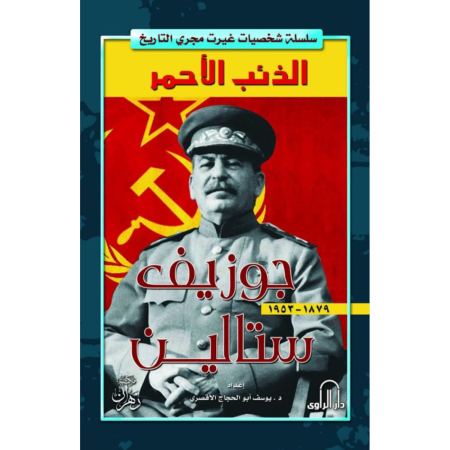 ذئب الأحمر جوزيف ستالين