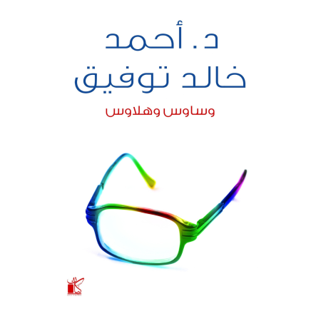 وساوس و هلاوس