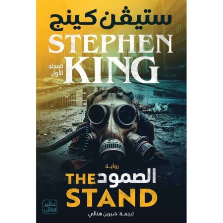 الصمود 1/2