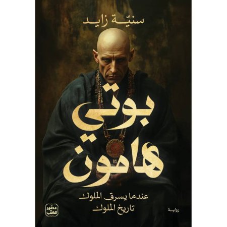 بوتي هامون