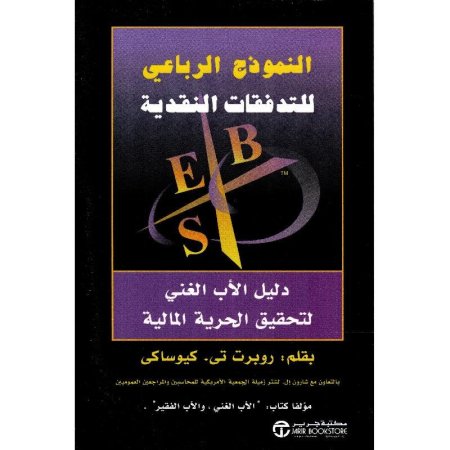 النموذج اارباعي للتدفقات النقدية