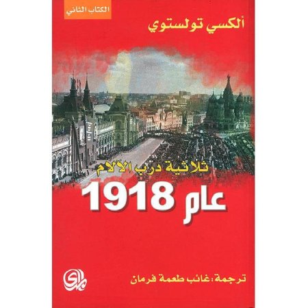 ثلاثية درب الآلام - عام 1918 - الكتاب الثاني