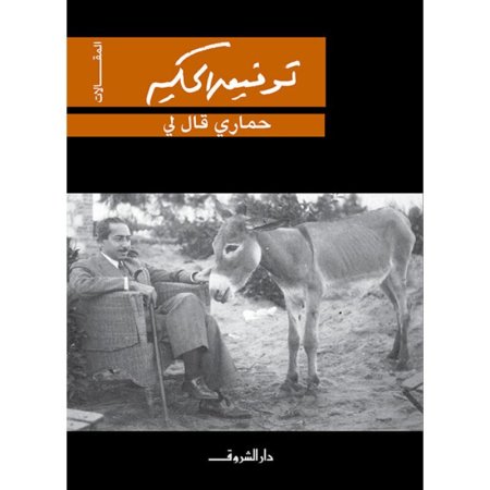 حماري قال لي