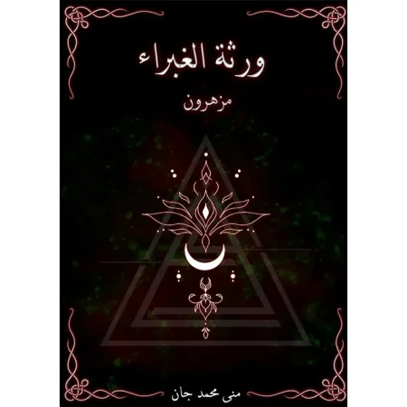 ورثة الغبراء مزهرون