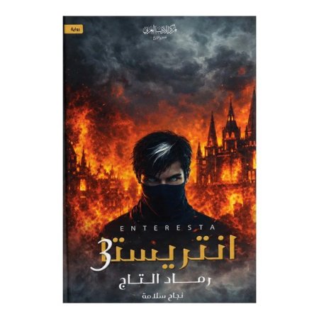 انتريستا 3 - رماد التاج