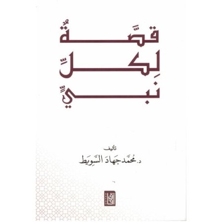 قصة لكل نبي