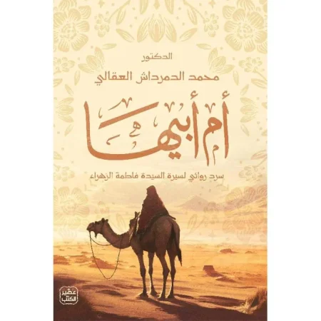 ام ابيها سرد روائي لسيرة السيدة فاطمة الزهراء