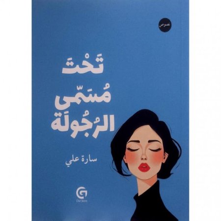 تحت مسمى الرجولة