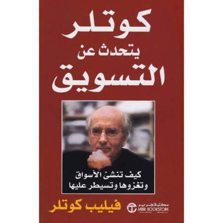 كوتلر يتحدث عن التسويق
