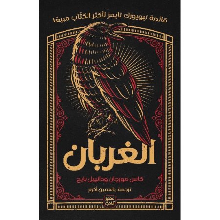 الغربان - الملوك