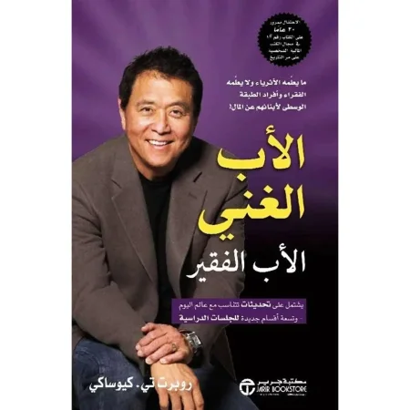 الاب الغني و الاب الفقير