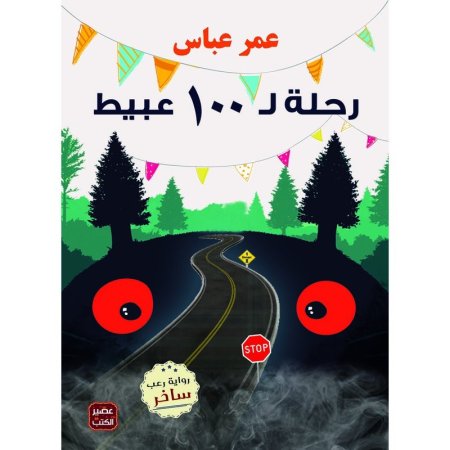 رحلة لـ 100 عبيط
